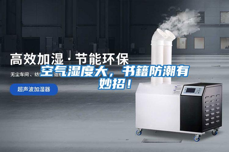 空氣濕度大，書(shū)籍防潮有妙招！