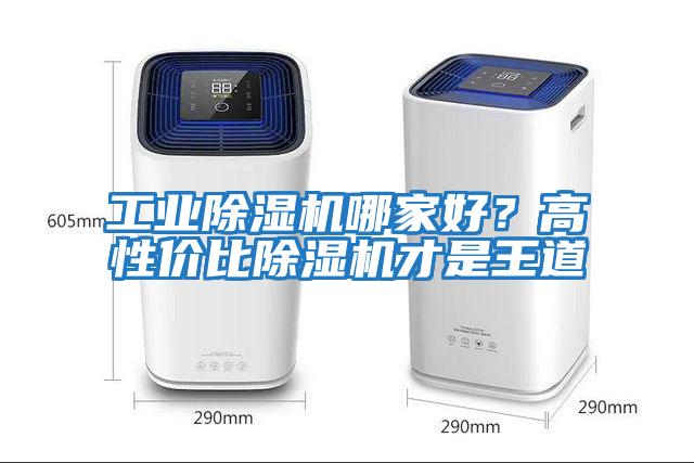 工業除濕機哪家好?高性價比除濕機才是王道