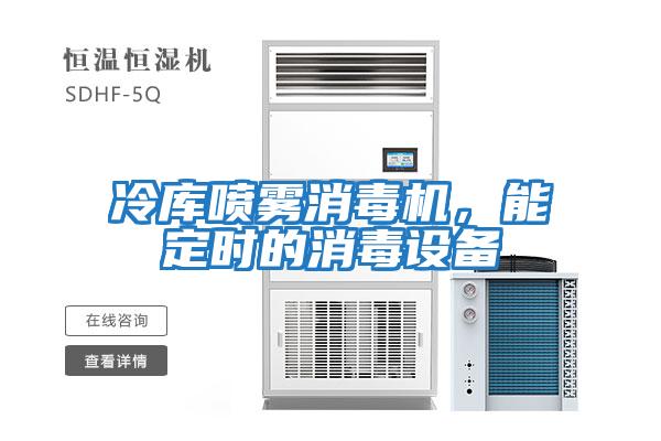 冷庫噴霧消毒機，能定時的消毒設備