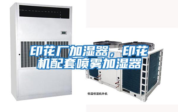 印花廠加濕器,印花機配套噴霧加濕器