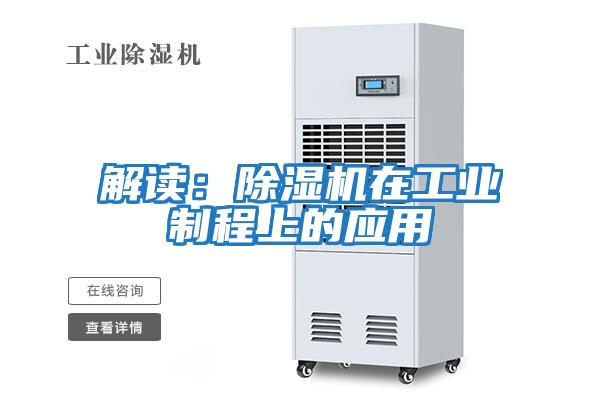 解讀：除濕機在工業制程上的應用