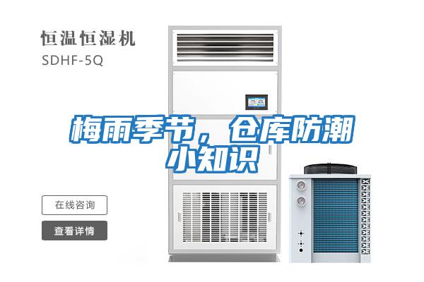 梅雨季節(jié)，倉庫防潮小知識(shí)