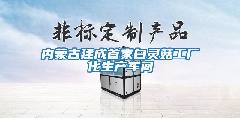 內蒙古建成首家白靈菇工廠化生產車間