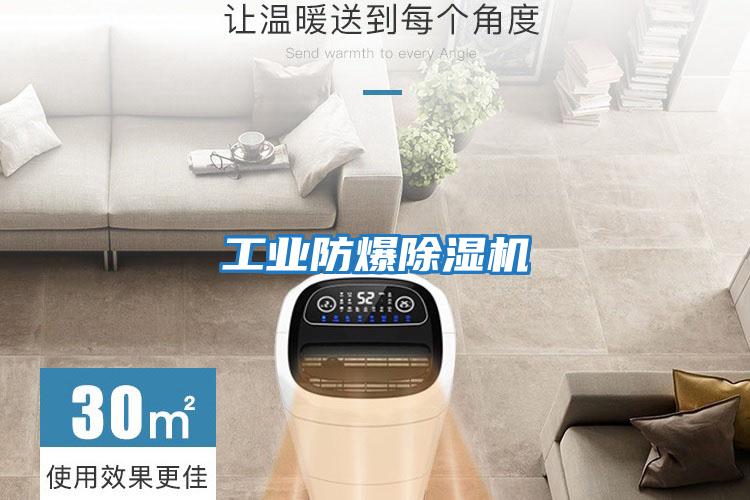 工業防爆除濕機