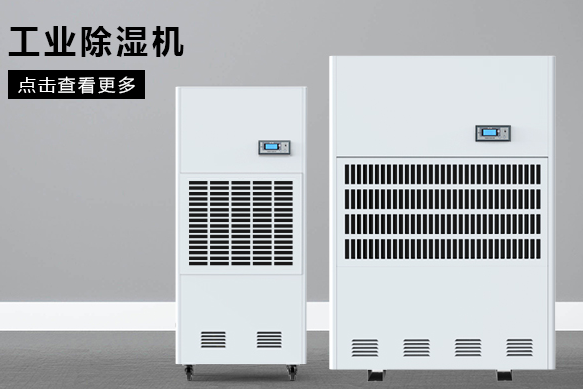 如何按照?qǐng)龅孛娣e選購(gòu)工業(yè)除濕機(jī)?