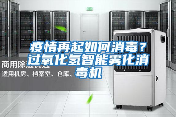 疫情再起如何消毒？過氧化氫智能霧化消毒機(jī)