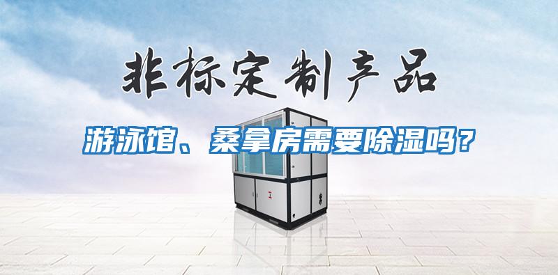 游泳館、桑拿房需要除濕嗎？