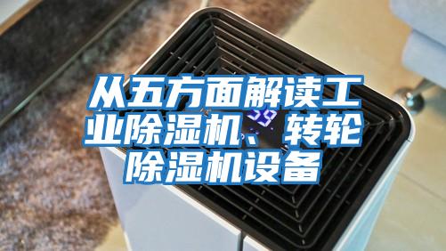 從五方面解讀工業除濕機、轉輪除濕機設備