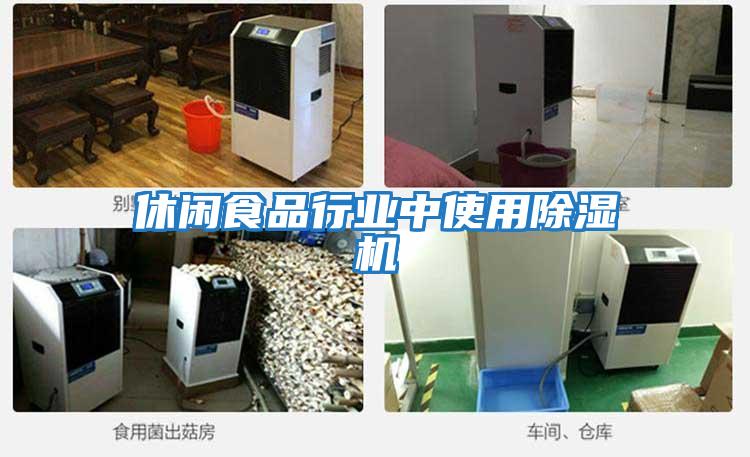 休閑食品行業中使用除濕機