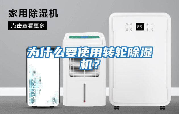 為什么要使用轉輪除濕機?