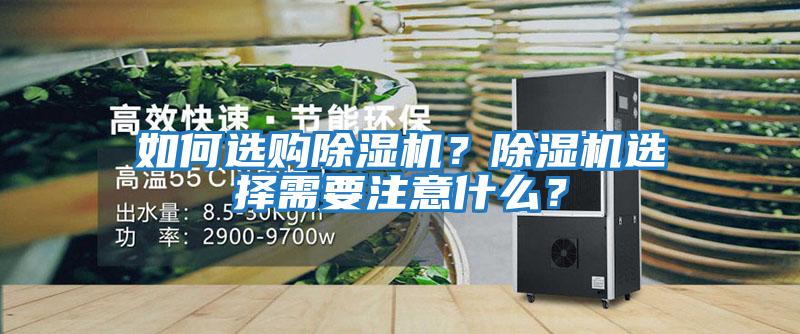 如何選購除濕機？除濕機選擇需要注意什么？