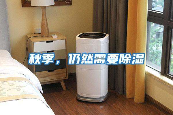 秋季，仍然需要除濕