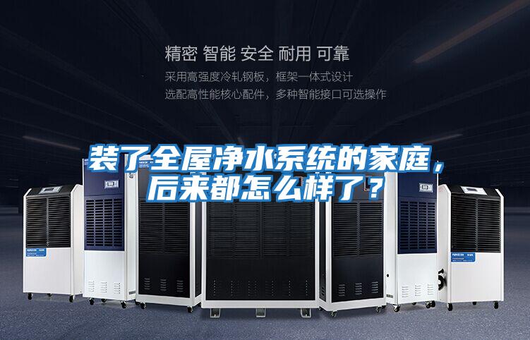 裝了全屋凈水系統(tǒng)的家庭,后來(lái)都怎么樣了?