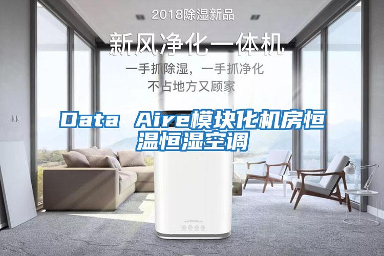 Data Aire模塊化機房恒溫恒濕空調