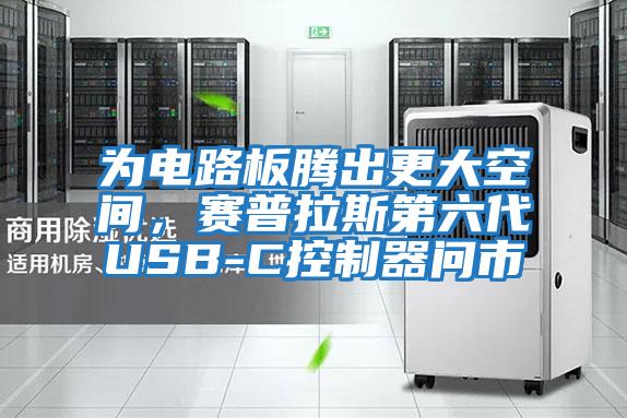 為電路板騰出更大空間，賽普拉斯第六代USB-C控制器問市