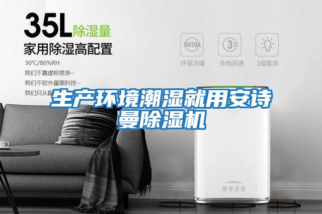生產環(huán)境潮濕就用安詩曼除濕機