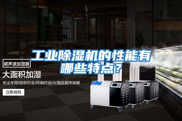 工業(yè)除濕機的性能有哪些特點？