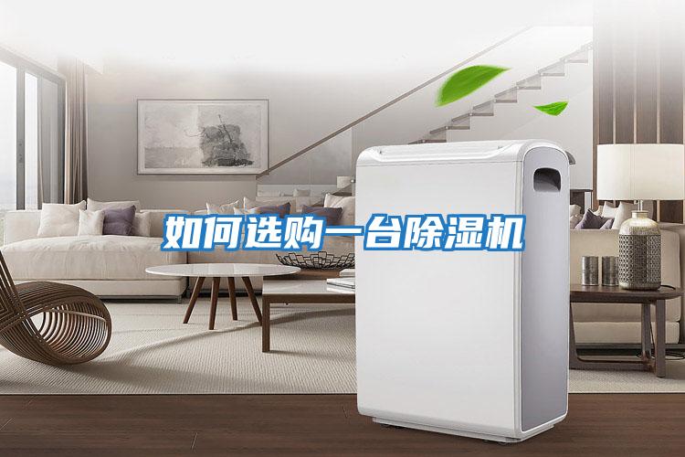 如何選購(gòu)一臺(tái)除濕機(jī)