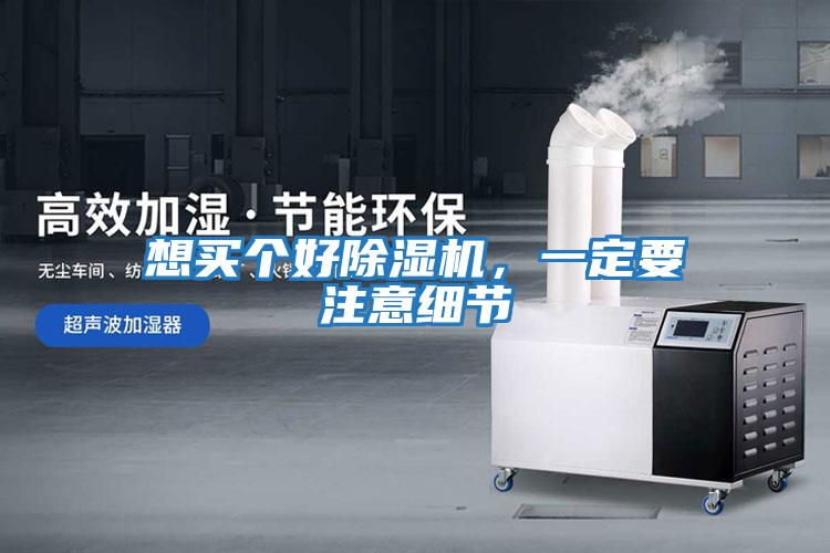 想買個好除濕機，一定要注意細節(jié)