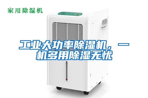 工業大功率除濕機，一機多用除濕無憂