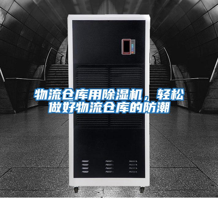 物流倉庫用除濕機，輕松做好物流倉庫的防潮