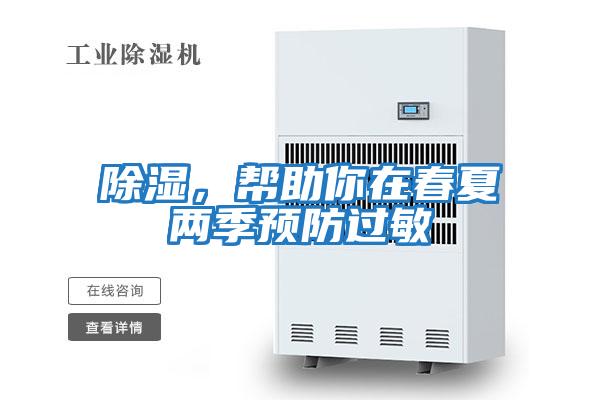 除濕，幫助你在春夏兩季預防過敏