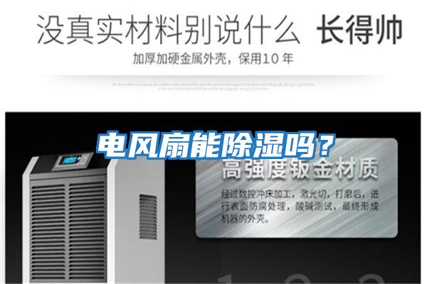電風扇能除濕嗎？