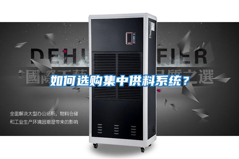 如何選購集中供料系統(tǒng)？