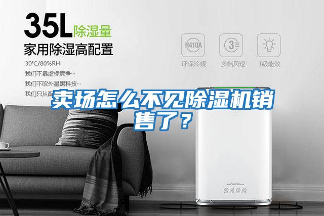 賣場怎么不見除濕機銷售了？