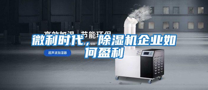 微利時代,除濕機企業(yè)如何盈利