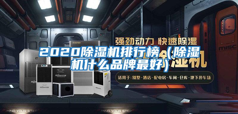 2020除濕機(jī)排行榜(除濕機(jī)什么品牌最好)