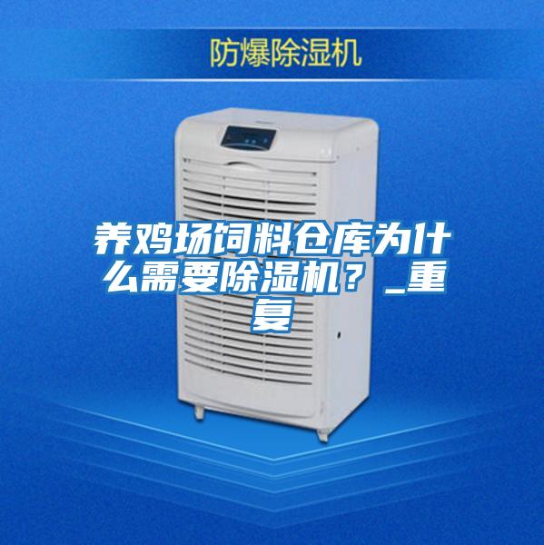 養雞場飼料倉庫為什么需要除濕機？_重復