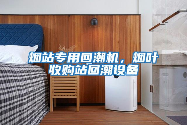 煙站專用回潮機(jī)，煙葉收購(gòu)站回潮設(shè)備