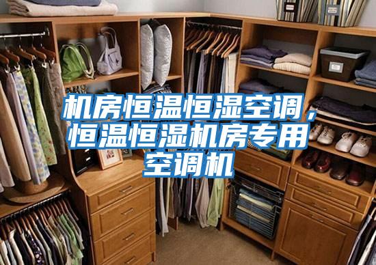 機房恒溫恒濕空調,恒溫恒濕機房專用空調機