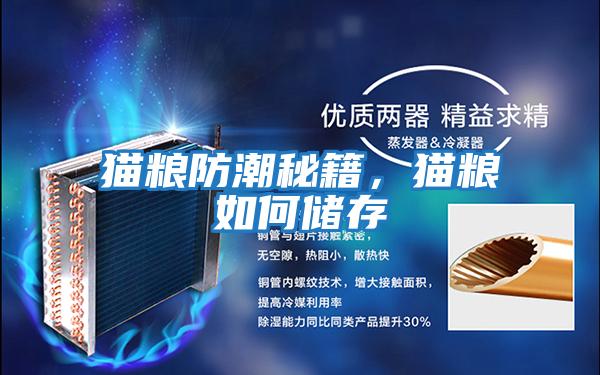 貓糧防潮秘籍，貓糧如何儲存