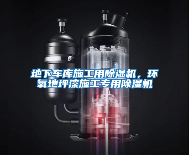 地下車庫施工用除濕機,環(huán)氧地坪漆施工專用除濕機