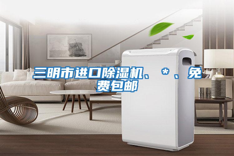 三明市進口除濕機、＊、免費包郵