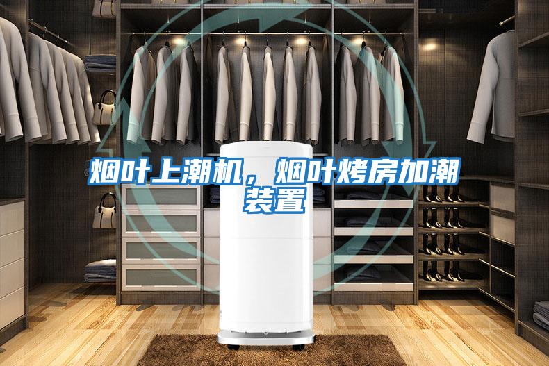 煙葉上潮機，煙葉烤房加潮裝置