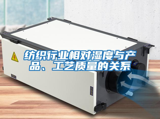 紡織行業(yè)相對(duì)濕度與產(chǎn)品、工藝質(zhì)量的關(guān)系