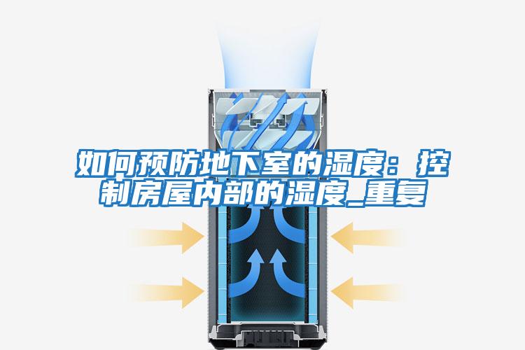 如何預防地下室的濕度:控制房屋內部的濕度_重復