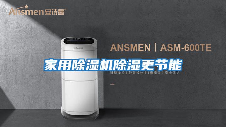 家用除濕機除濕更節能