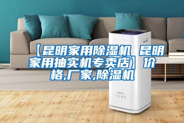 【昆明家用除濕機 昆明家用抽實機專賣店】價格,廠家,除濕機