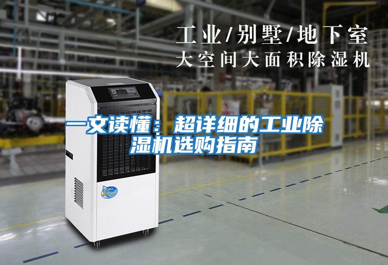 一文讀懂:超詳細的工業(yè)除濕機選購指南