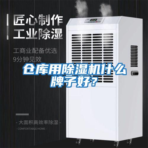 倉庫用除濕機什么牌子好？