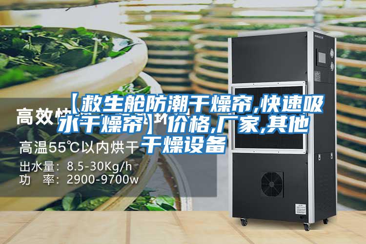 【救生艙防潮干燥簾,快速吸水干燥簾】價格,廠家,其他干燥設備