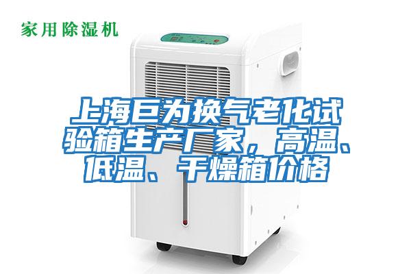 上海巨為換氣老化試驗箱生產廠家，高溫、低溫、干燥箱價格