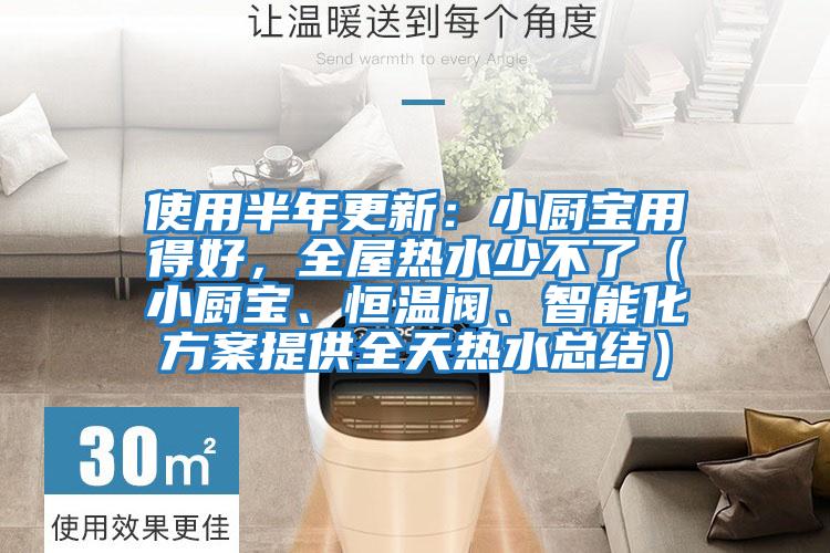 使用半年更新：小廚寶用得好，全屋熱水少不了（小廚寶、恒溫閥、智能化方案提供全天熱水總結）