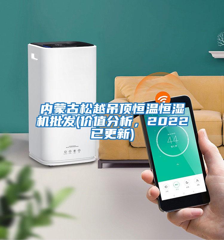 內蒙古松越吊頂恒溫恒濕機批發(價值分析，2022已更新)