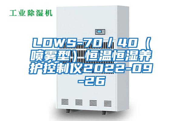 LDWS-70/40(噴霧型)恒溫恒濕養(yǎng)護(hù)控制儀2022-09-26