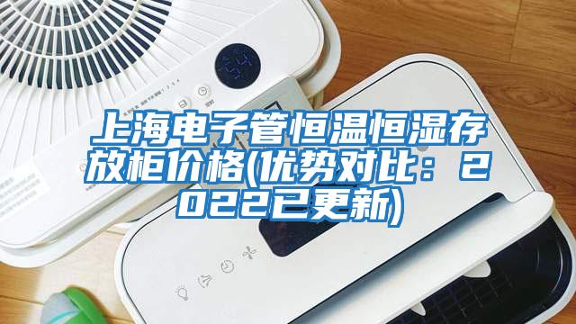 上海電子管恒溫恒濕存放柜價格(優(yōu)勢對比:2022已更新)